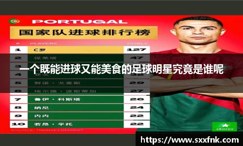 一个既能进球又能美食的足球明星究竟是谁呢