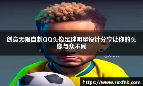 创意无限自制QQ头像足球明星设计分享让你的头像与众不同
