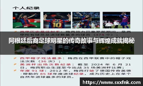 阿根廷后裔足球明星的传奇故事与辉煌成就揭秘