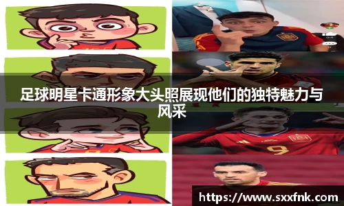足球明星卡通形象大头照展现他们的独特魅力与风采